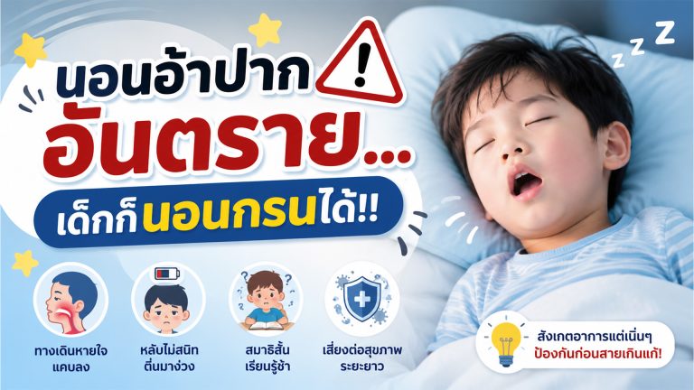 Read more about the article นอนอ้าปากอันตราย…เด็กก็นอนกรนได้!!