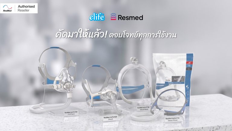Read more about the article หน้ากาก CPAP แบรนด์ Resmed รุ่นไหนตอบโจทย์การใช้งาน คัดมาให้แล้ว!