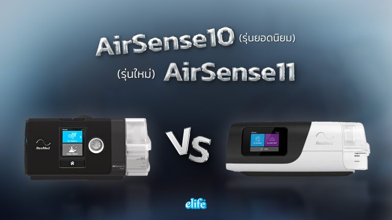 Read more about the article CPAP ResMed รุ่นยอดนิยม กับ รุ่นใหม่ ต่างกันอย่างไร รุ่นไหนคุ้มกว่า?