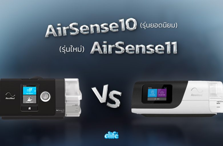 CPAP ResMed รุ่นยอดนิยม กับ รุ่นใหม่ ต่างกันอย่างไร รุ่นไหนคุ้มกว่า?