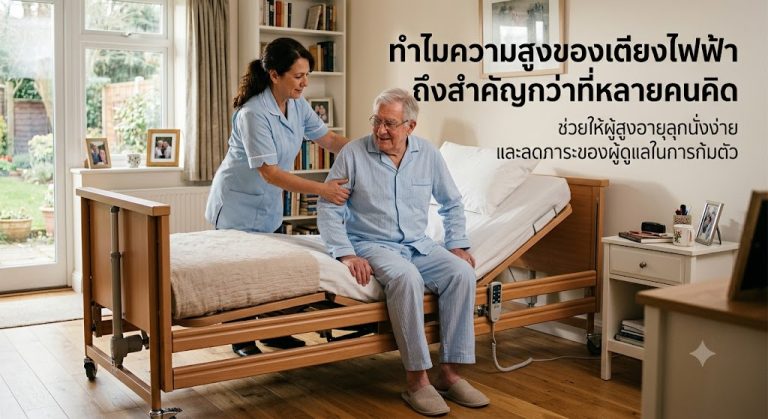Read more about the article ทำไมความสูงของเตียงไฟฟ้าถึงสำคัญกว่าที่หลายคนคิด