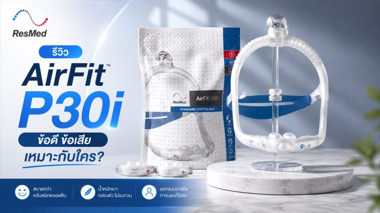 Read more about the article ResMed AirFit P30i รีวิว ข้อดี ข้อเสีย เหมาะกับใคร?