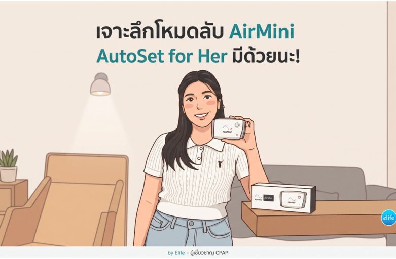 เจาะลึกโหมดลับในเครื่องจิ๋ว AirMini มี Mode AutoSet for Her ด้วยนะ รู้ยัง?