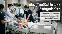 Read more about the article เตียงผู้ป่วยมีฟังก์ชั่น CPR สำคัญอย่างไร?