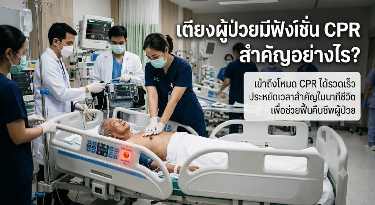 Read more about the article เตียงผู้ป่วยมีฟังก์ชั่น CPR สำคัญอย่างไร?