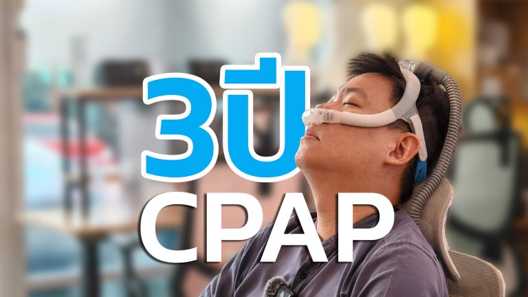 Read more about the article 3ปีกับ CPAP แชร์ประสบการณ์ ใช้ทุกวัน ชีวิตเปลี่ยนไหม? มีอะไรอยากจะบอก?