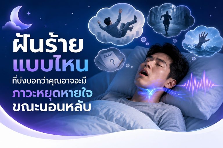 Read more about the article ฝันร้ายแบบไหน ที่บ่งบอกว่าคุณอาจจะมีภาวะหยุดหายใจขณะนอนหลับ