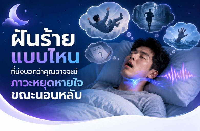 ฝันร้ายแบบไหน ที่บ่งบอกว่าคุณอาจจะมีภาวะหยุดหายใจขณะนอนหลับ
