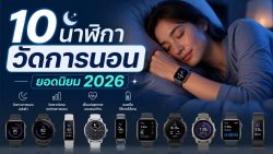 Read more about the article 10 นาฬิกาวัดการนอนยอดนิยม 2026