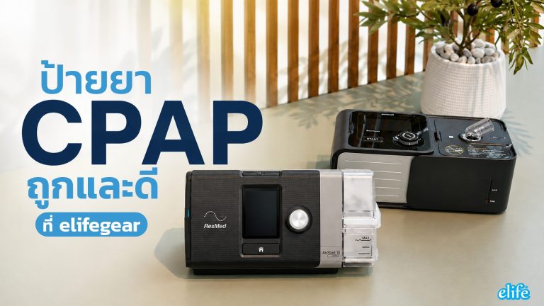 Read more about the article ป้ายยา CPAP ถูกและดีที่ elifegear
