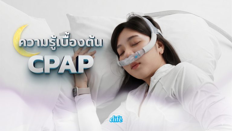 Read more about the article ความรู้เบื้องต้นเกี่ยวกับเครื่อง CPAP ที่มือใหม่ควรรู้