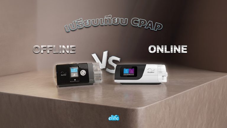 Read more about the article CPAP Offline VS Online แบบไหนตอบโจทย์การใช้งานมากกว่า?