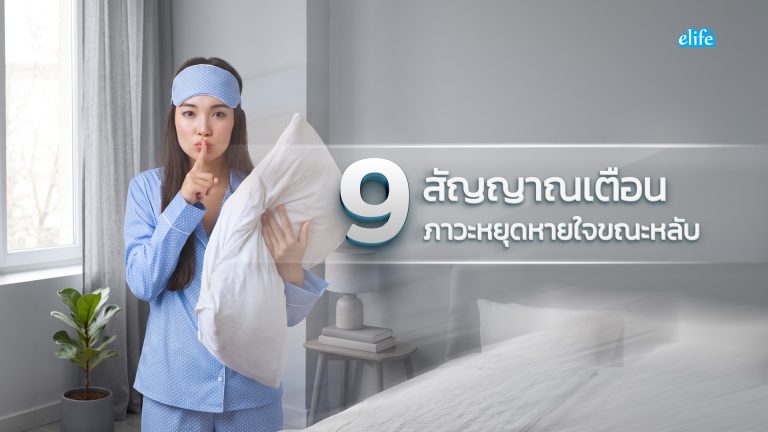 Read more about the article 9 สัญญาณเตือนบอกว่าคุณมีภาวะหยุดหายใจขณะหลับ