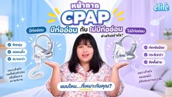Read more about the article หน้ากาก CPAP บางรุ่นทำไมมีท่ออ่อน บางรุ่นทำไมไม่มี? เลือกแบบไหนดี