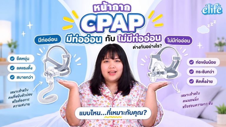 Read more about the article หน้ากาก CPAP บางรุ่นทำไมมีท่ออ่อน บางรุ่นทำไมไม่มี? เลือกแบบไหนดี