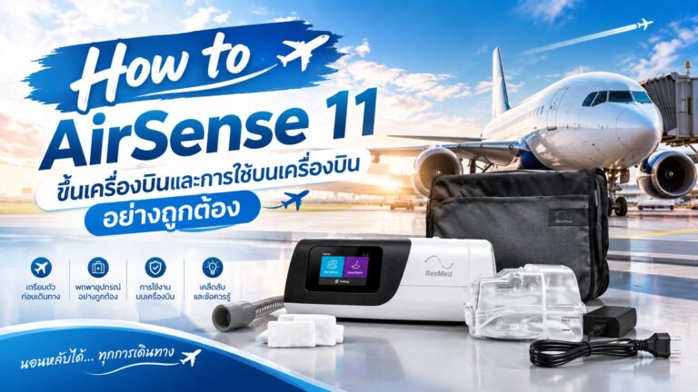 Read more about the article How to AirSense 11 ขึ้นเครื่องบินและการใช้บนเครื่องบินอย่างถูกต้อง