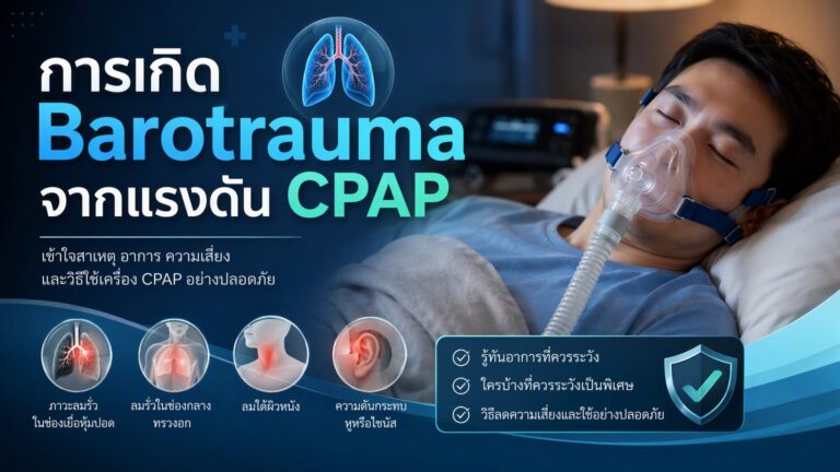 Read more about the article การเกิด Barotrauma จากแรงดัน CPAP