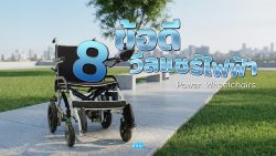 Read more about the article 8 ข้อดีวีลแชร์ไฟฟ้า ที่ช่วยให้เคลื่อนไหวได้อย่างอิสระมากขึ้น