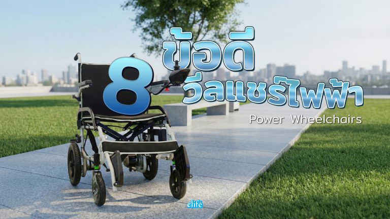 Read more about the article 8 ข้อดีวีลแชร์ไฟฟ้า ที่ช่วยให้เคลื่อนไหวได้อย่างอิสระมากขึ้น