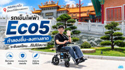 Read more about the article รถเข็นไฟฟ้า eco5 ท้าลองขึ้นลงทางลาดศาลเเจ้าไต้ฮงกงหยกขาว
