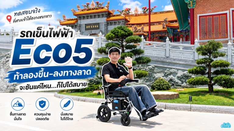 Read more about the article รถเข็นไฟฟ้า eco5 ท้าลองขึ้นลงทางลาดศาลเเจ้าไต้ฮงกงหยกขาว