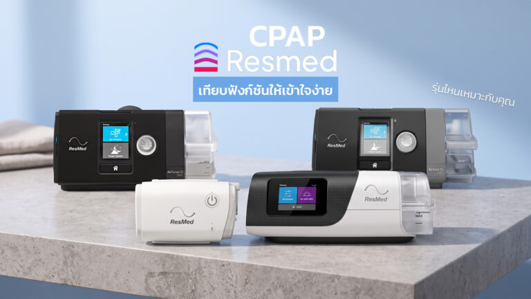 Read more about the article รวม CPAP ResMed รุ่นฮิต ฟังก์ชันต่างกันอย่างไร? รุ่นไหนเหมาะกับคุณ