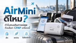 Read more about the article AirMini ดีไหม? ทำไมคนเดินทางบ่อยถึงเลือก CPAP เครื่องนี้