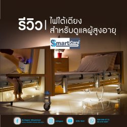 Read more about the article รีวิวอุปกรณ์เสริมไฟใต้เตียง Smart Care สำหรับดูแลผู้สูงอายุ