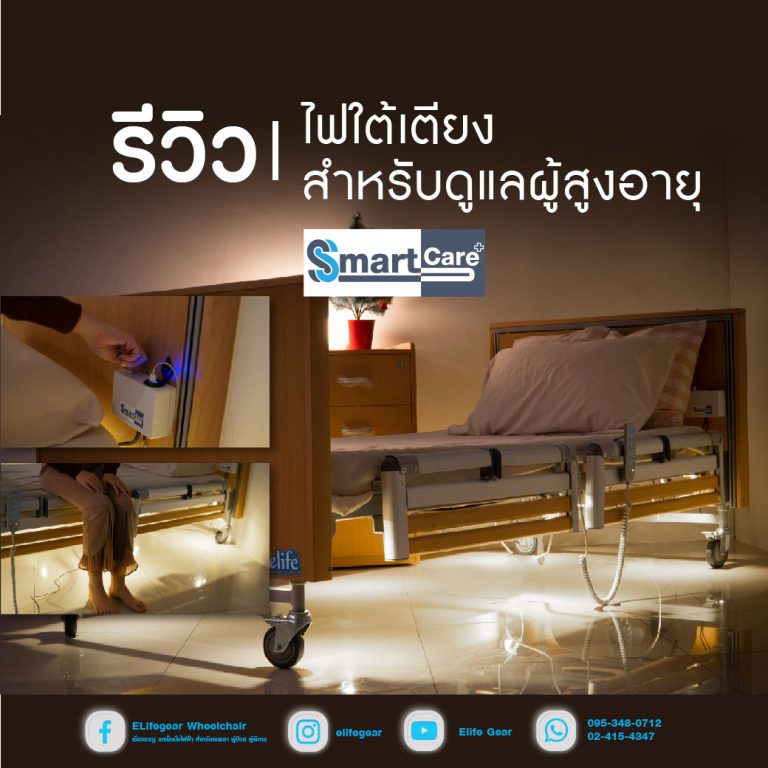 Read more about the article รีวิวอุปกรณ์เสริมไฟใต้เตียง Smart Care สำหรับดูแลผู้สูงอายุ
