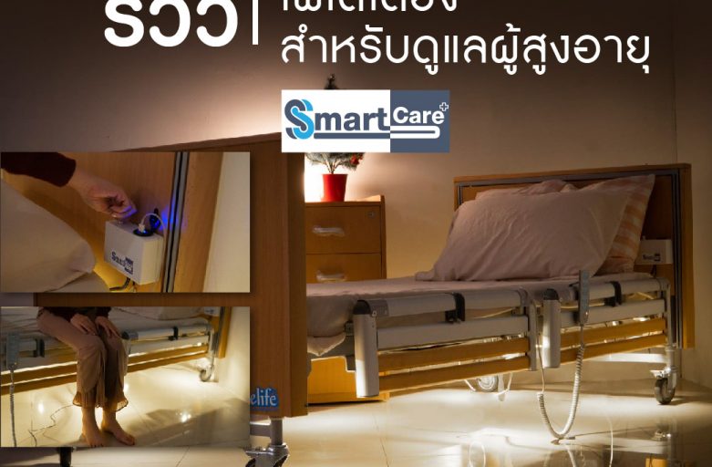 รีวิวอุปกรณ์เสริมไฟใต้เตียง Smart Care สำหรับดูแลผู้สูงอายุ