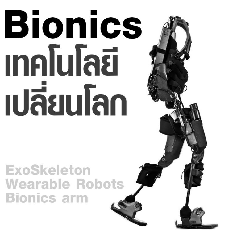 Read more about the article Bionics เทคโนโลยีเปลี่ยนโลก