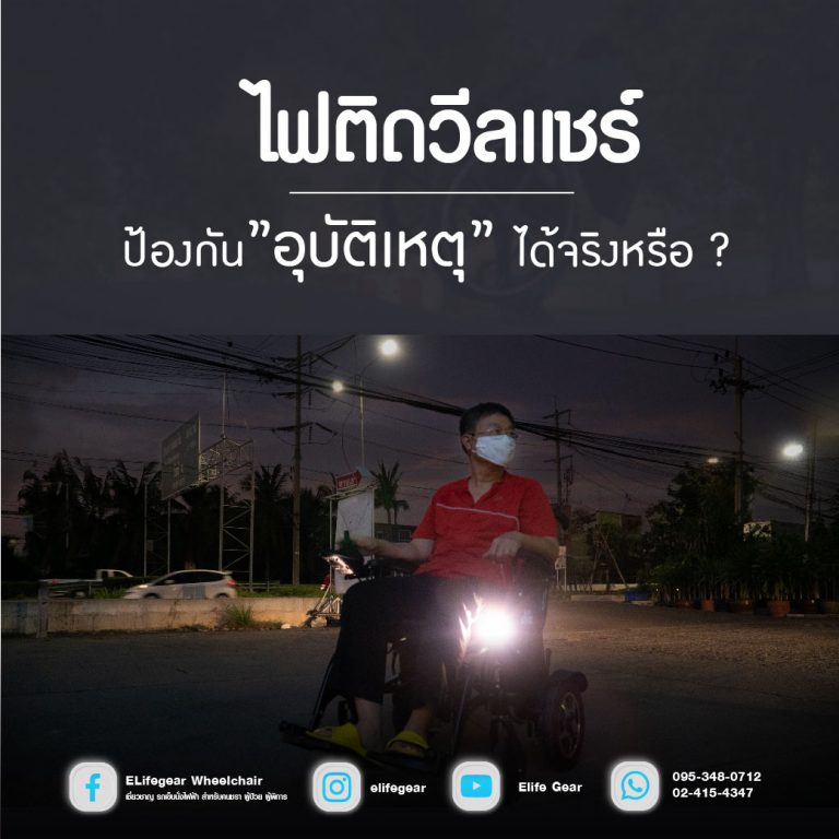 Read more about the article ไฟติดรถเข็นวีลแชร์ป้องกันอุบัติเหตุได้จริงหรือ ?