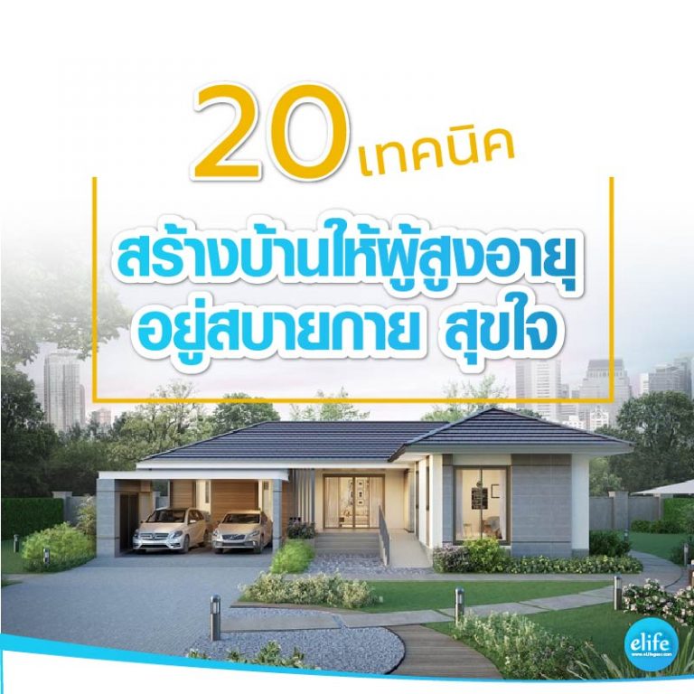 Read more about the article 20เทคนิค สร้างบ้านให้ผู้สูงอายุ อยู่สบายกาย สุขใจ