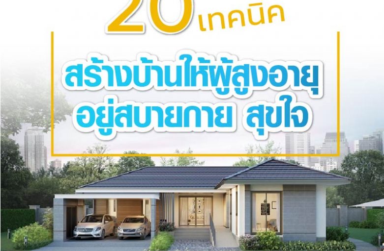 20เทคนิค สร้างบ้านให้ผู้สูงอายุ อยู่สบายกาย สุขใจ