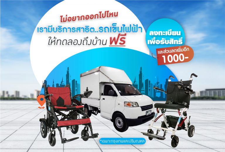 Read more about the article ลงทะเบียนทดลอง วีลแชร์