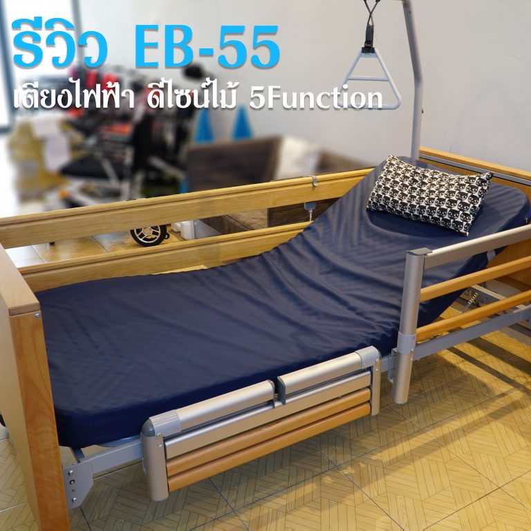 Read more about the article รีวิว เตียงผู้ป่วยไฟฟ้า EB-55 ดีไซน์สวย 5Function