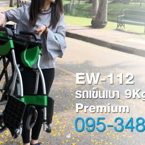 EW-112 | วีลแชร์ เบาเพียง 9Kg นั่งสบาย อลูมิเนียม แข็งแรง เบาะกว้าง
