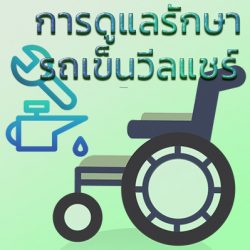 Read more about the article การดูแลรักษารถเข็นวีลแชร์ 