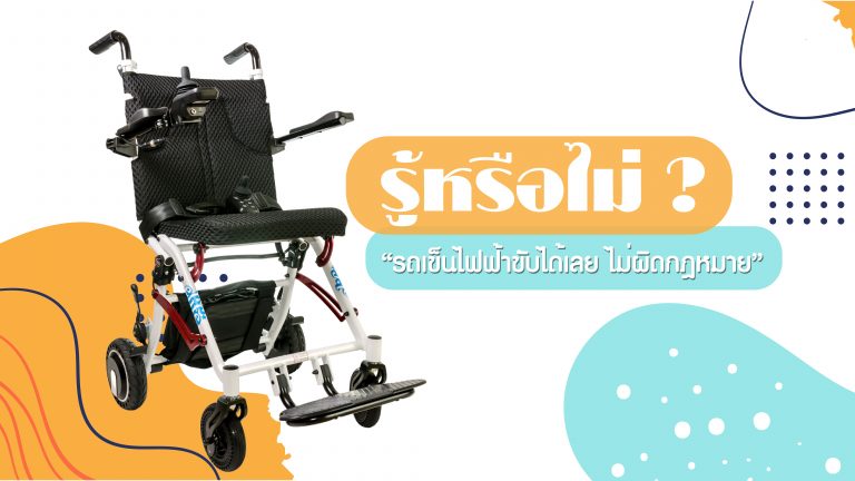 Read more about the article รู้หรือไม่ ? รถเข็นไฟฟ้าขับได้เลยไม่ผิดกฎหมาย