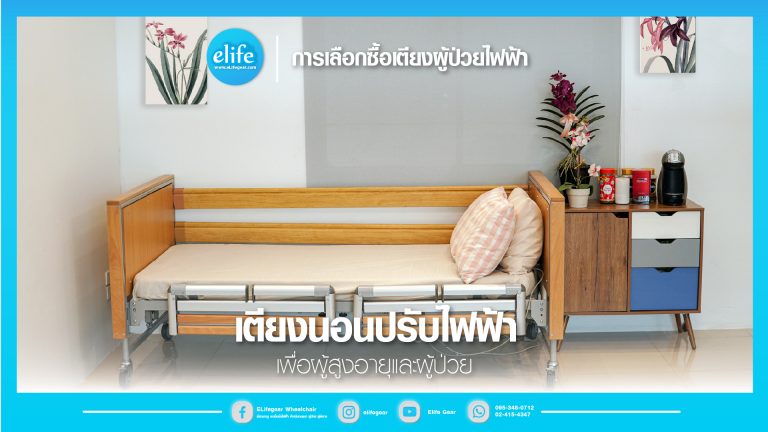 Read more about the article ไขข้อข้องใจเกี่ยวกับเตียงไฟฟ้าผู้สูงอายุ [ฉบับเต็ม]