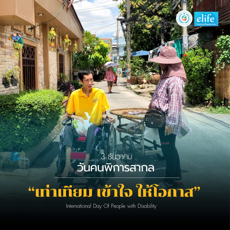 Read more about the article 3 ธันวาคม “วันคนพิการสากล”