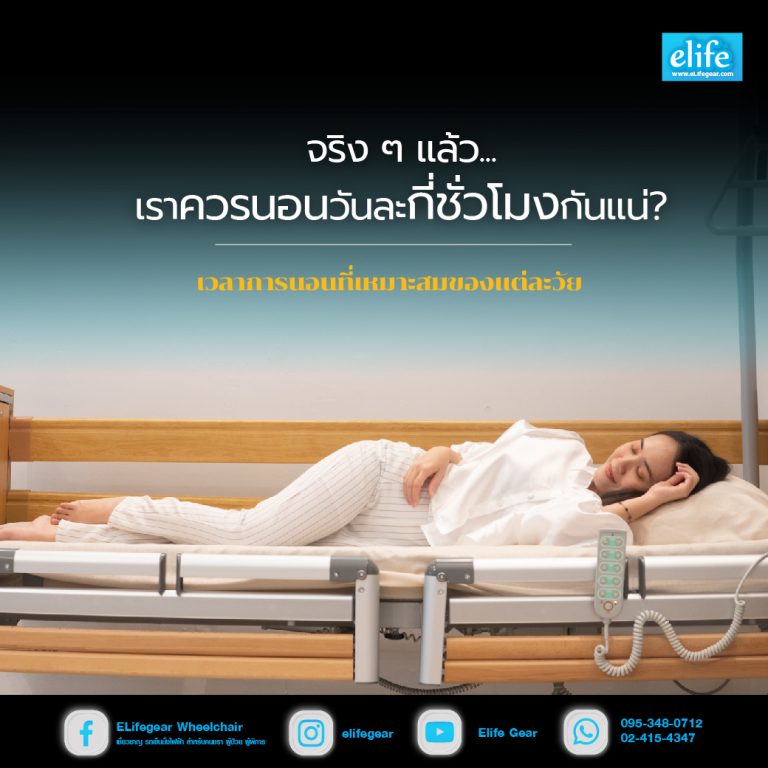 Read more about the article จริง ๆ แล้วเราควรนอนวันละกี่ชั่วโมงกันแน่ ? เวลาการนอนที่เหมาะสมของแต่ละวัย