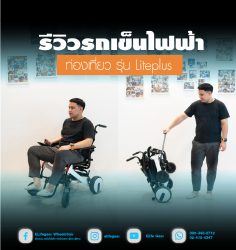 Read more about the article รีวิวรถเข็นไฟฟ้าน้ำหนักเบาสำหรับเดินทาง รุ่นLiteplus/Pw-38
