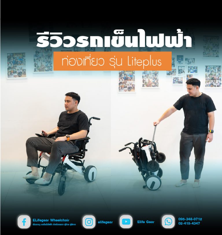 Read more about the article รีวิวรถเข็นไฟฟ้าน้ำหนักเบาสำหรับเดินทาง รุ่นLiteplus/Pw-38