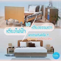 Read more about the article เตียงไฟฟ้าต่างจากเตียงนอนธรรมดาอย่างไร ?