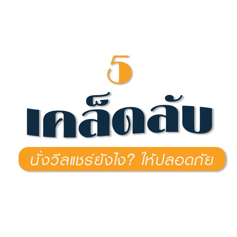 Read more about the article 5เคล็ดลับ  นั่งวีลแชร์ยังไง? ให้ปลอดภัย