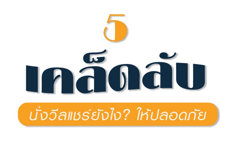 5เคล็ดลับ  นั่งวีลแชร์ยังไง? ให้ปลอดภัย