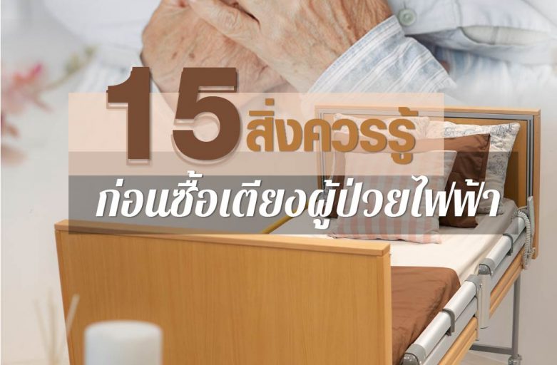 15สิ่งควรรู้ ก่อนซื้อเตียงผู้ป่วยไฟฟ้า,เตียงนอนคนไข้ไฟฟ้า