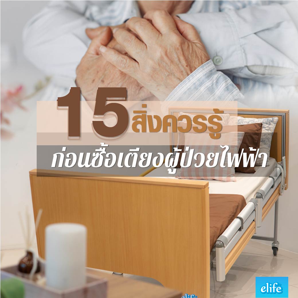 15สิ่งควรรู้ ก่อนซื้อเตียงผู้ป่วยไฟฟ้า,เตียงนอนคนไข้ไฟฟ้า