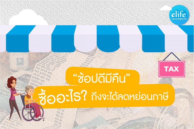 Read more about the article ช้อปดีมีคืน ซื้ออะไร ถึงจะได้ลดหย่อนภาษี